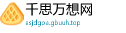 千思万想网